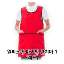 오너클랜 원피스형 파이핑 앞치마 1 레드 배식용 홀 서빙 식당, 단일, 본상품선택
