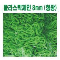 플라스틱체인 8mm (형광), 검정+노랑