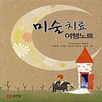 성안당 새책-스테이책터 [미술 치료 여행노트] -성안당-임윤선 외 지음-미술/음악/예술치료-20100920 출간-판형 188x, 미술 치료 여행노트