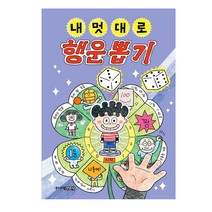 내 멋대로 행운뽑기, 최은옥 글/김무연 그림, 주니어김영사