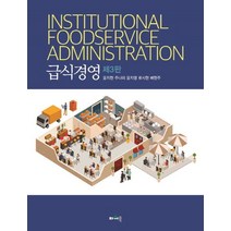 급식경영, 파워북, 윤지현 외 지음