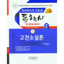 2023 고전소설론 한권으로 끝내기(독학사 국어 국문학 2단계), 2023 고전소설론 한권으로 끝내기(독학사 국어 국.., 교육부은하원격평생교육원 학위취득연구소(저),은하출판사, 은하출판사