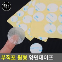 부직포 반투명 양면테이프 원형 컷팅 얇은 고정 접착 소 중 대 화지