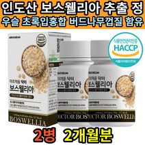 인도산 보스웰릭산 보스웰리아 AKBA KBA 치커리 우슬추출 초록입홍합 버드나무가지껍질 추출물 유향나무 정 허리 어깨 손목 발목 구부릴때 관절연골엔 보수웰리아 알약