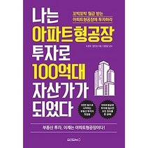 [개똥이네][중고-최상] 나는 아파트형공장 투자로 100억대 자산가가 되었다