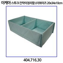 이케아 스투크 칸막이정리함 L터쿼이즈 20x34x10cm, 1개