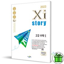 (GIFT+) 자이스토리 고2 수학 1 (2023) 수1
