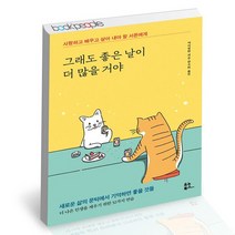 그래도 좋은 날이 더 많을 거야 / 유노북스 아이얼원 에세이 책, 없음