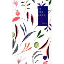 너는 너대로 아름답다