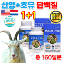 식약처 인정 홈쇼핑 GOAT MILK 고트 밀크 미국 코스트코 네덜란드 고함량 고용량 산양유 초유 씹어먹는 산양 초유 단백질 담백질 프로틴 알약 정 고단백질 식품 음식 총 160일, 500mg 80정 x 2통