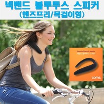 coms 넥밴드 블루투스 스피커 목걸이형 핸즈프리 통화 듀얼마이크 스마트폰 VR 적합 ID600