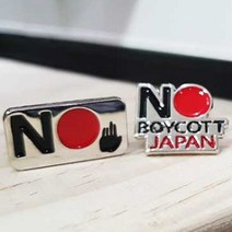 노노재팬뱃지 일본불매운동빼찌 노노재팬브로치 보이콧재팬부로찌 NONOJAPAN빼찌 굿즈 소량제작 핀브러찌