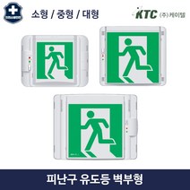 벽부형 피난구 유도등 LED 비상구 표지 소형 중형 대형 케이텔