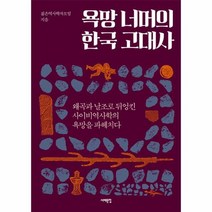 욕망 너머의 한국 고대사, 상품명