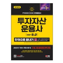 2022 투자자산운용사 한권으로 끝내기 ver 8.0:22 기본서 개정사항 반영/최신 출제경향(19년~21년+22년 6월 시험)완벽반영, 시대고시기획