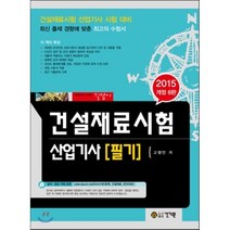 2015 건설재료시험 산업기사 필기, 건기원