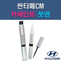 현대 싼타페CM 2K 6F 2W 6M 4F 3M EB E9 NKA NLA S2S SLS S6G T6S VR6 X2 YU6 ZW 자동차 차량용 도색 카페인트 붓펜 타입, 1-2. 2W(6M) 플래티늄실버