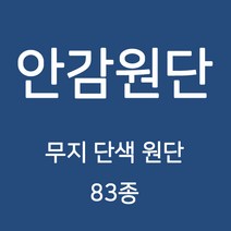 무지 안감 원단 천 터치감이 부드러워 고급스러운 느낌의 원단 83종 WD, 09)도비 A 4번