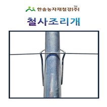 철사조리개 10개묶음 파이프 와이어조리개/비닐하우스자재/한솔농자재철강, 48mm(10개)