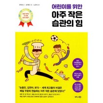 [세트] 어린이를 위한 아주 작은 습관의 힘 + 아주 작은 습관의 힘 (전2권)