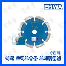 이화 다이아몬드 마른날 브이컷팅(V컷팅) 크랙보수용 4인치 8T(내경15), 4인치 8T(내경 15mm)
