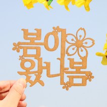 (주)파티해 페이퍼 벚꽃 토퍼 - 봄이 왔나봄, 홀로그램