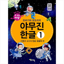또바기와 모도리의 야무진 한글 1: 이병규 교수의 단순 모음자 편:부록: 붙임딱지(스티커), 함께자람(교학사)