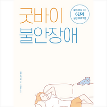 시그마북스 굿바이 불안장애 + 미니수첩 증정, 헬렌오데스키