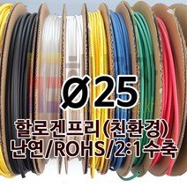 하나전자 열수축튜브 Ø25 지름 25mm 길이 50m 1롤 난연 할로겐프리 친환경 RoHS 녹색