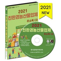 2021 친환경농산물업체 주소록 CD : 유기농산물 농산물유통 농산물인증업체정보, 한국콘텐츠미디어 저, 한국콘텐츠미디어