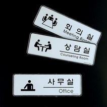 사무실 회의실 상담실 도어사인 문패 안내판 표시판