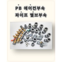 PB배관 에어콘부속 은박보온제 PVC보온매직테이프, 21.PB슬리브15A