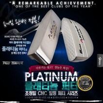 名品 브랜드 HoumaPLATINUM PUTTER 프리미엄 말렛형 퍼터/트루템포 샤프트/쉬운 고품격 퍼터/퍼터커버포함, 옵션선택, 말렛-34인치