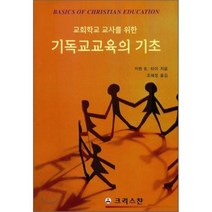 교회학교 교사를 위한 기독교교육의 기초, 크리스챤