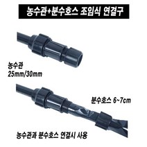 한누리팜마트 농수관+분수호스 연결구 25mm 분수소켓 분수호스소켓, 1개