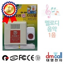 대명304 멜로디1음 유선차임벨 초인종 호출벨 챠임벨 유선초인종 유선벨 차인벨