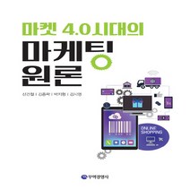 무역경영사 새책-스테이책터 [마켓 4.0시대의 마케팅원론] -무역경영사-신건철 외 지음-마케팅/브랜드-20190311 출간-판형, 마켓 4.0시대의 마케팅원론