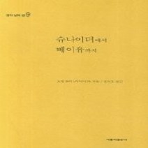 [개똥이네][중고-최상] 슈나이더에서 베이유까지