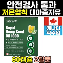 식물성 햄프씨드 오일 햄프시드 대마종자유 캡슐 대마유종자유캡슐 대마유종자오일캡슐 냉압착 대마씨유 대마씨 저온압착 1000 직구 캐나다 헴프씨드