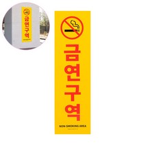 금연구역 표시 포맥스 표지판 안내판 세로형 대형
