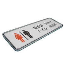 외국어 화장실 표지판 영어 중국어 일본어 다국어, 필수, 단품(외국어 화장실 표지판 영어)