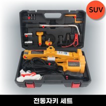 전동 유압 자키 세트 에어펌프 렌치 휴대용 소형 3톤 SUV 승용차 작키 작기 쇼바, 전동자키 세트