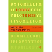 로비스트 그들은 우리를 어떻게 세뇌하는가, 스테판 오렐 저/이나래 역, 돌배나무