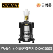 디월트 DXVCS003 사이클론집진기 건습식 38L 호스포함 스테인레스 스틸탱크