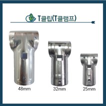 청년농자재 (25mm 32mm 48mm) 티클램프 T클립 T클램프 티클립, T클립32mm