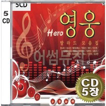 5CD (CD 5장 세트) 앨범 음반 영웅 발라드 왁스 임창정 조관우 장나라 룰라 코요태 컨츄리꼬꼬 이은미 부활