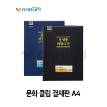 문화 클립 결재판 A4 서류철 결제판 결재를바랍니다, 검정