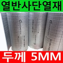 하이홈테크 두께5mm 비접착식 열반사단열재 은박단열재 (폭1mX길이1m) 보온단열재 보온재 단열재 배관단열재 배관보온재 온도리 곰팡이방지 외풍차단 결로차단.