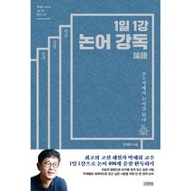 1일 1강 논어 강독 : 오두막에서 논어를 읽다