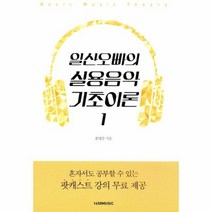 웅진북센 일산오빠의 실용 음악 기초이론 1, One color | One Size@1